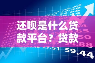 还呗是什么贷款平台?贷款理财用户必看的优缺点解析 还呗是什么贷款平台?贷款理财用户必看的优缺点解析