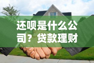 省呗是什么？低息贷款与智能理财全解析