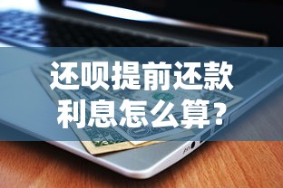 综合评分不足能申请小鹅花钱吗?申贷攻略深度解析 综合评分不足能申请小鹅花钱吗?申贷攻略深度解析