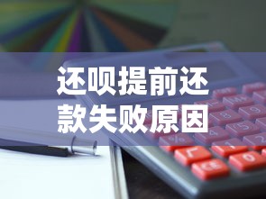 还呗提前还款失败原因及解决方法全解析