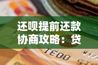 还呗提前还款协商攻略：贷款理财必看流程解析