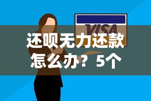 征信花可以下款的网贷平台，公布5个无视风控10000必下口子