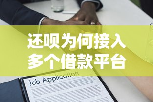 还呗为何接入多个借款平台？深度解析背后的贷款逻辑