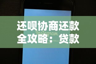 还呗协商还款全攻略：贷款理财用户必看技巧