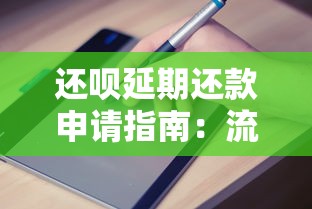 还呗延期还款申请指南：流程、条件及注意事项