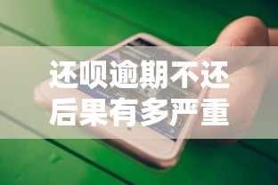 还呗逾期不还后果有多严重？这5大影响你必须知道！