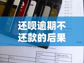 还呗逾期不还款的后果及应对方法