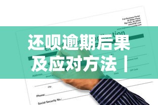 支付宝备用金逾期会联系家人吗？逾期后果及应对方法全解析