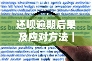 还呗逾期后果及应对方法｜贷款理财风险全解析