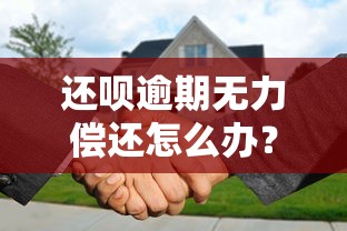 还呗逾期无力偿还怎么办？协商还款全攻略