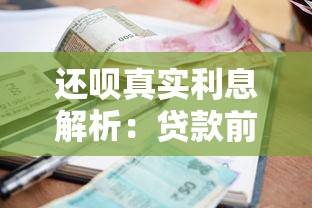 还呗真实利息解析：贷款前必看的避坑指南