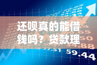 贷款审批流程要多久？这些细节决定放款速度
