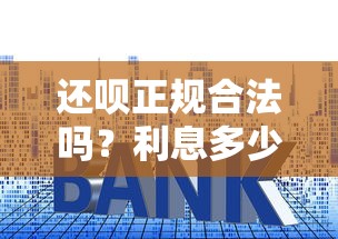 还呗正规合法吗？利息多少？用户实测解析贷款理财必看