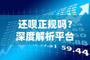 还呗正规吗？深度解析平台资质与安全性，贷款理财必看指南