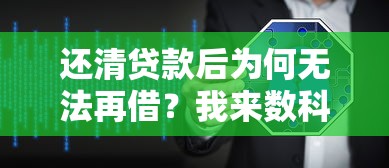 还清贷款后为何无法再借？我来数科用户必看的5个原因及解决方案