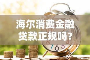 海尔消费金融贷款正规吗？贷款理财必看的5个关键点