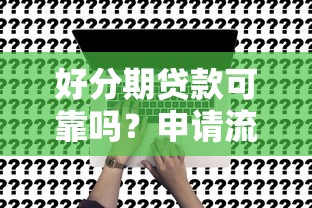 招联好期贷凌晨下款么？罗列五个社保贷款平台