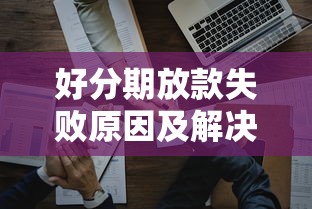 好分期放款失败原因及解决方法全解析