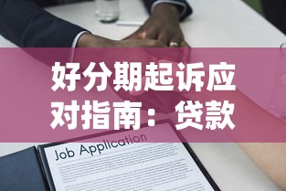 好下款的小额平台是什么？推荐5个比较靠谱的借钱app