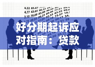 好分期起诉应对指南：贷款逾期的法律风险与自救策略