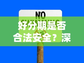 好分期是否合法安全？深度解析网贷平台资质与理财风险