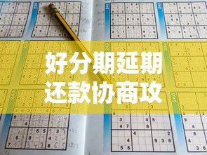 好分期延期还款协商攻略：遇到困难如何申请延迟？