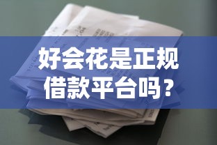2025年网贷口子真的存在吗？必看避坑指南