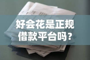 贷款代偿哪个平台好下款：梳理五个15天的口子