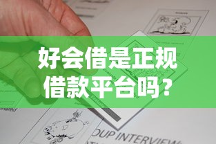 好会借是正规借款平台吗？深度解析平台资质与用户真实反馈