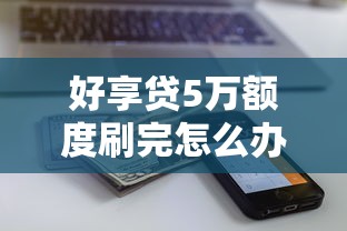 汽车抵押银行贷款不通过：罗列五个征信花了负债过高平台可以贷款