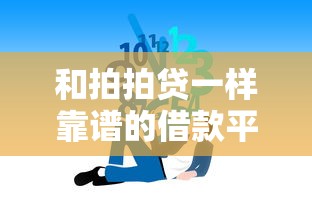 和拍拍贷一样靠谱的借款平台推荐,轻松解决资金需求 和拍拍贷一样靠谱的借款平台推荐,轻松解决资金需求