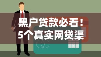 黑户贷款必看!5个真实网贷渠道解析及避坑指南 黑户贷款必看!5个真实网贷渠道解析及避坑指南