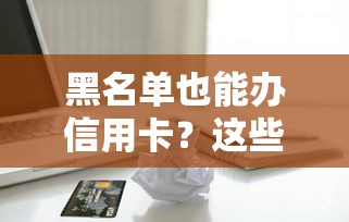 大学生借钱平台必看！避坑指南教你识别靠谱渠道