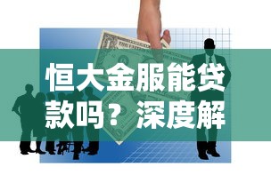好借钱庄会不会二次下款？看看这5个黑户真正能借到款的口子