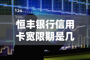 恒丰银行信用卡宽限期是几天？贷款理财必知的还款技巧