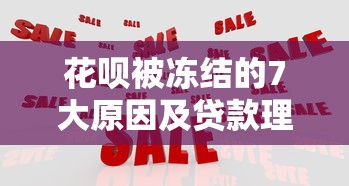花呗被冻结的7大原因及贷款理财应对技巧 花呗被冻结的7大原因及贷款理财应对技巧
