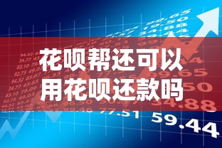 花鸭借钱以前是啥平台？改名背后真相，现在用着靠谱吗？
