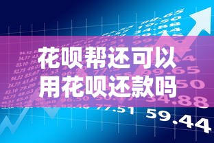 花呗帮还可以用花呗还款吗？贷款理财避坑指南