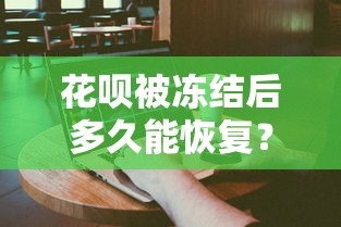 花呗被冻结后多久能恢复？3个关键原因+4步解决方法全解析