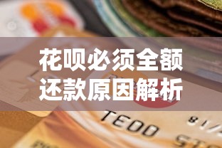 花呗必须全额还款原因解析 对贷款理财用户的影响