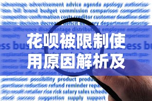 花呗被限制使用原因解析及贷款理财应对指南