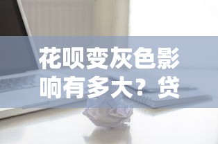 微粒贷分期还款全攻略：流程、费用及注意事项