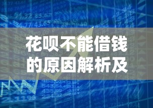 花呗不能借钱的原因解析及替代方案 花呗不能借钱的原因解析及替代方案