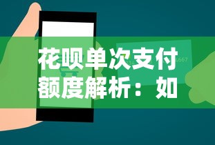 花呗单次支付额度解析：如何合理规划消费与还款