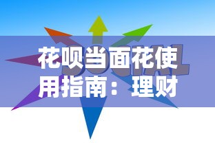 花呗当面花使用指南：理财技巧与注意事项