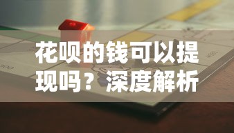 花呗的钱可以提现吗?深度解析违规风险与理财方案 花呗的钱可以提现吗?深度解析违规风险与理财方案