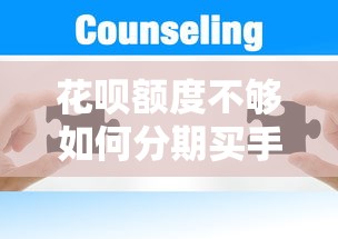 花呗额度不够如何分期买手机？5种解决方案对比