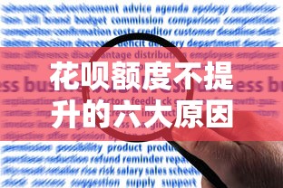 花呗额度不提升的六大原因及正确解决方法
