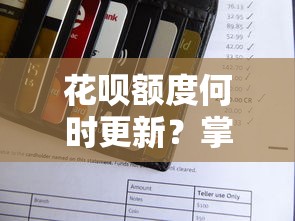 花呗额度何时更新？掌握这5个知识点合理规划消费与还款