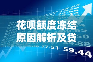 花呗额度冻结原因解析及贷款理财应对技巧